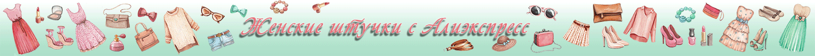 Женские штучки с Алиэкспресс